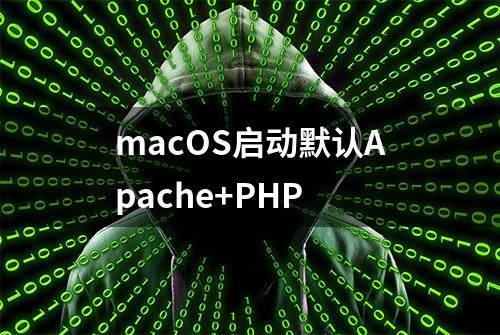 macOS启动默认Apache+PHP