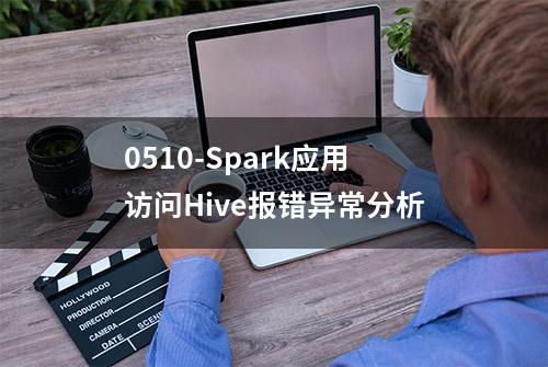 0510-Spark应用访问Hive报错异常分析