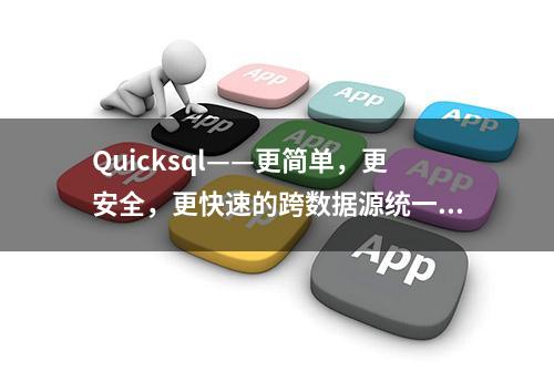 Quicksql——更简单，更安全，更快速的跨数据源统一SQL查询引擎