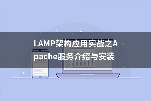 LAMP架构应用实战之Apache服务介绍与安装