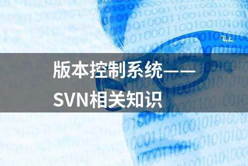 版本控制系统——SVN相关知识