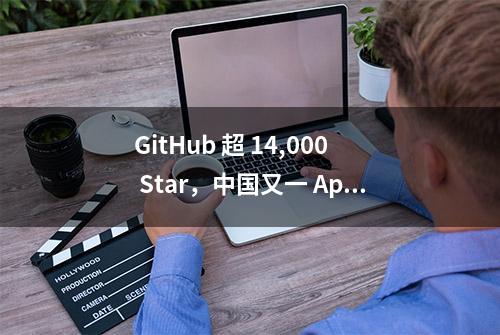 GitHub 超 14,000 Star，中国又一 Apache 顶级开源项目诞生！