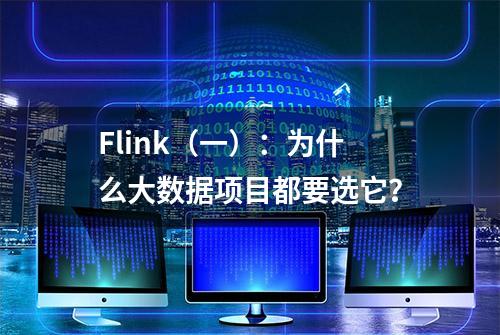 Flink（一）：为什么大数据项目都要选它？