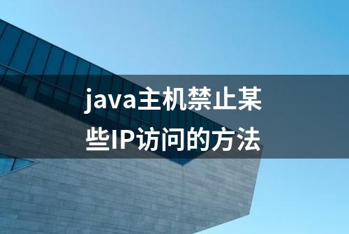 java主机禁止某些IP访问的方法