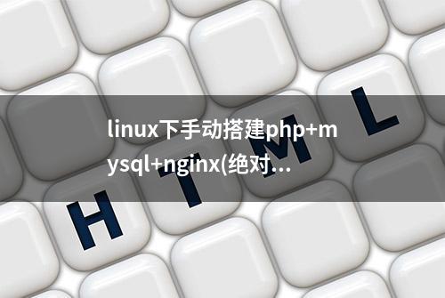 linux下手动搭建php+mysql+nginx(绝对靠谱)