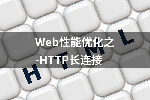 Web性能优化之-HTTP长连接