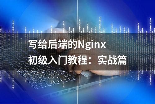 写给后端的Nginx初级入门教程：实战篇