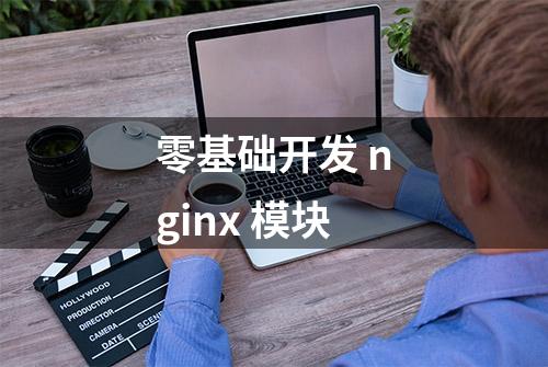 零基础开发 nginx 模块