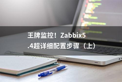 王牌监控！Zabbix5.4超详细配置步骤（上）