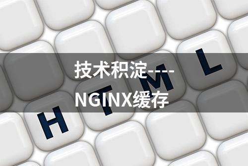 技术积淀----NGINX缓存