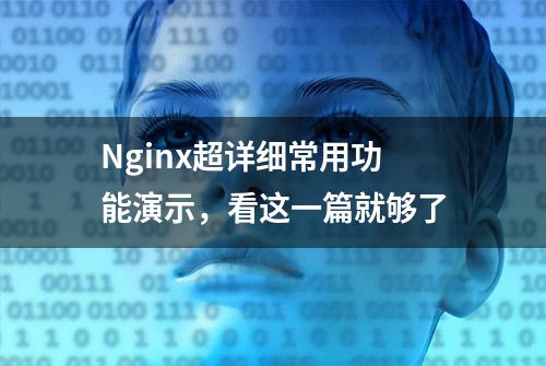 Nginx超详细常用功能演示，看这一篇就够了