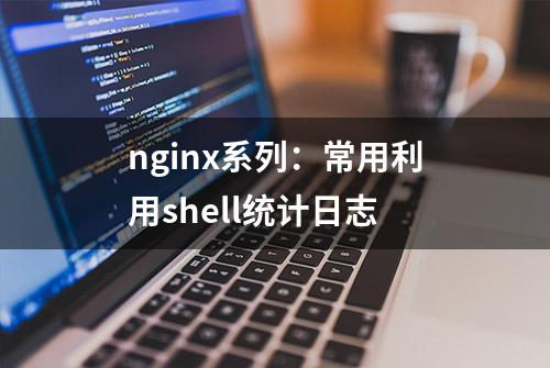 nginx系列：常用利用shell统计日志