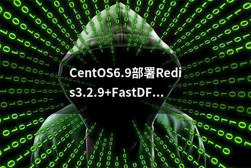CentOS6.9部署Redis3.2.9+FastDFS_4.06+Nginx1.5.0
