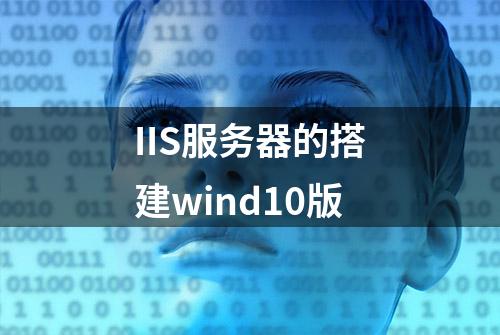 IIS服务器的搭建wind10版