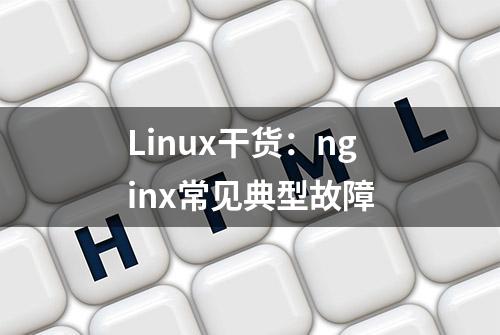 Linux干货：nginx常见典型故障