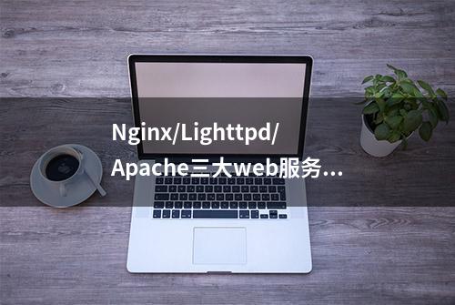 Nginx/Lighttpd/Apache三大web服务器对比分析