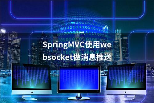 SpringMVC使用websocket做消息推送