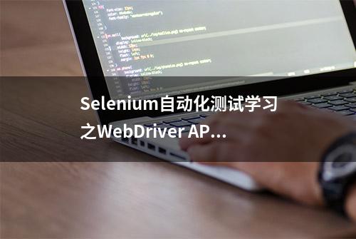 Selenium自动化测试学习之WebDriver API之上传文件