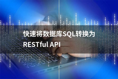 快速将数据库SQL转换为RESTful API