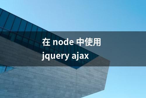 在 node 中使用 jquery ajax