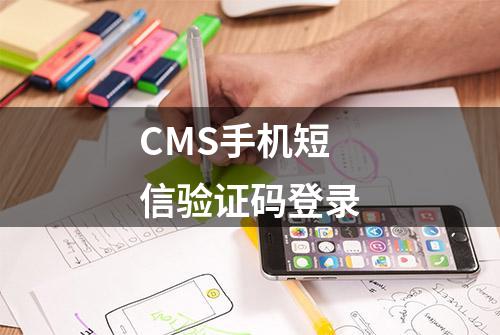 CMS手机短信验证码登录