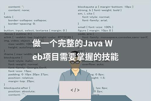 做一个完整的Java Web项目需要掌握的技能