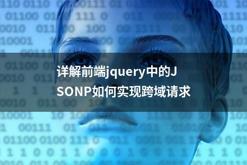详解前端jquery中的JSONP如何实现跨域请求