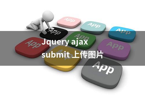 Jquery ajax submit 上传图片