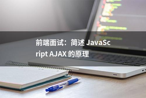 前端面试：简述 JavaScript AJAX 的原理