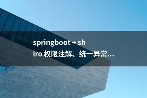 springboot + shiro 权限注解、统一异常处理、请求乱码解决