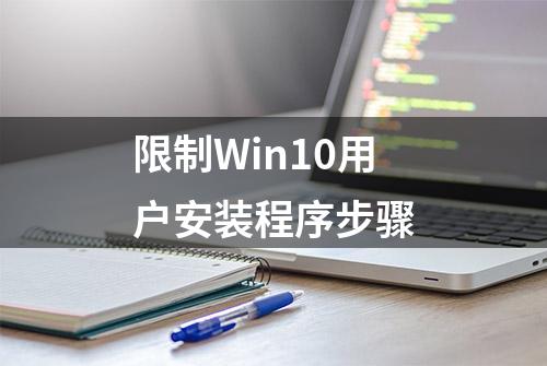 限制Win10用户安装程序步骤