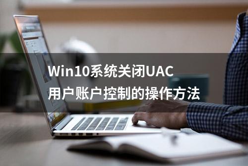 Win10系统关闭UAC用户账户控制的操作方法