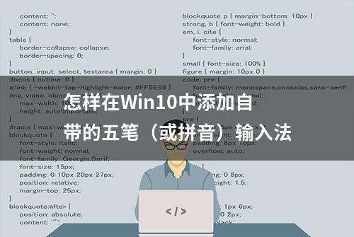 怎样在Win10中添加自带的五笔（或拼音）输入法