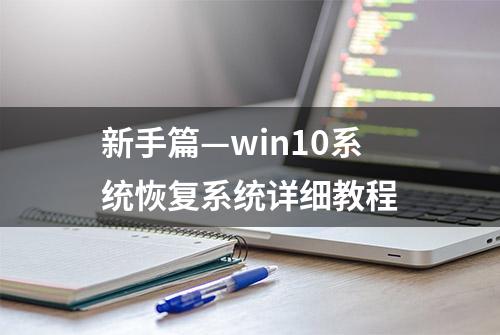 新手篇—win10系统恢复系统详细教程