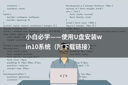 小白必学——使用U盘安装win10系统（附下载链接）