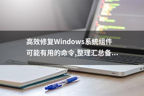 高效修复Windows系统组件可能有用的命令,整理汇总备用