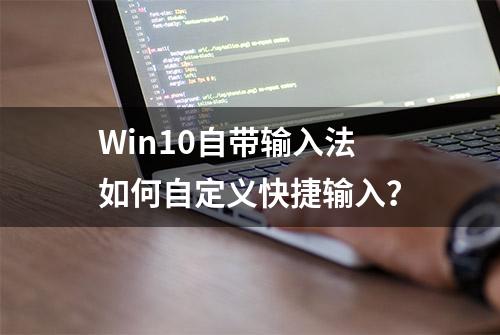 Win10自带输入法如何自定义快捷输入？