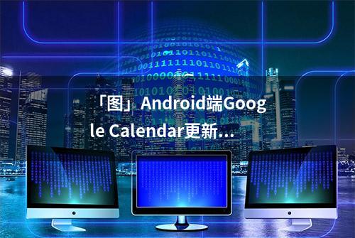 「图」Android端Google Calendar更新：终于可直接编辑日历项了