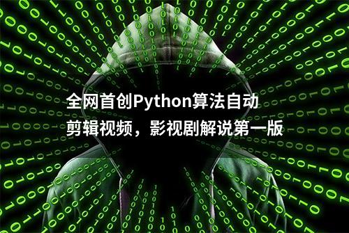 全网首创Python算法自动剪辑视频，影视剧解说第一版