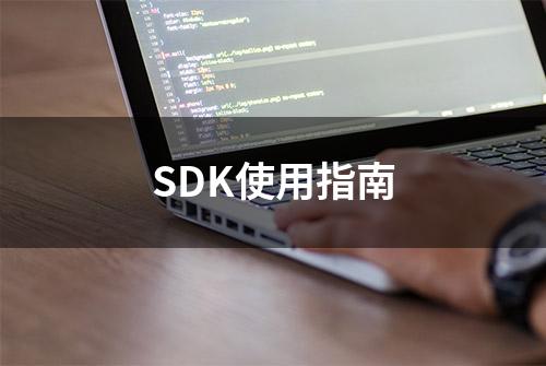 SDK使用指南