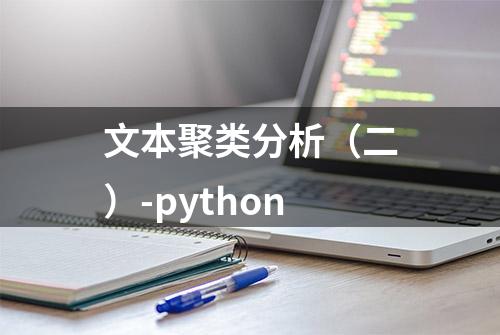 文本聚类分析（二）-python