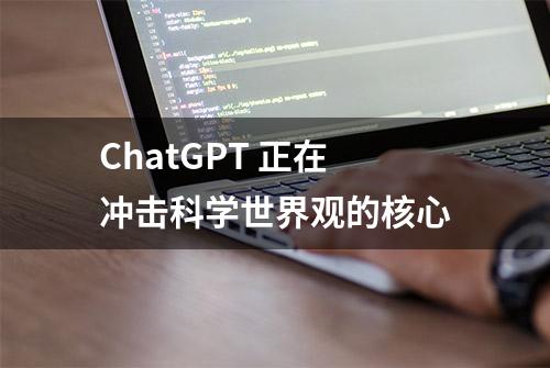 ChatGPT 正在冲击科学世界观的核心