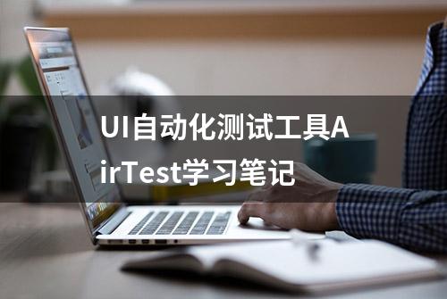 UI自动化测试工具AirTest学习笔记