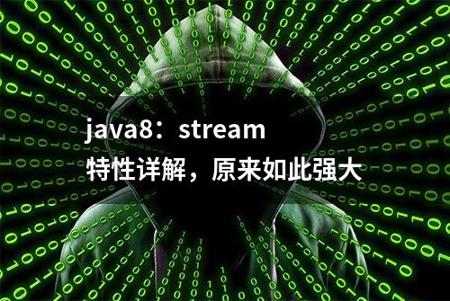 java8：stream特性详解，原来如此强大