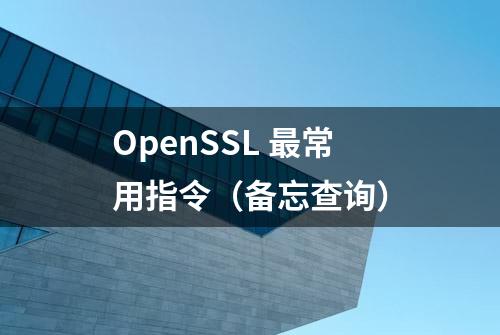 OpenSSL 最常用指令（备忘查询）