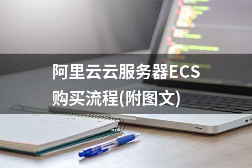 阿里云云服务器ECS购买流程(附图文)