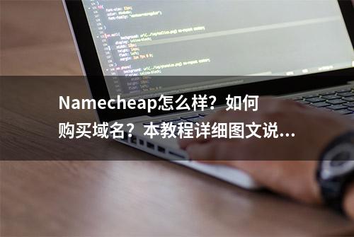 Namecheap怎么样？如何购买域名？本教程详细图文说明