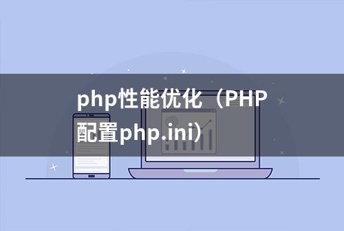 php性能优化（PHP配置php.ini）