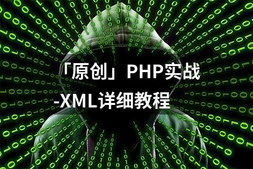 「原创」PHP实战-XML详细教程