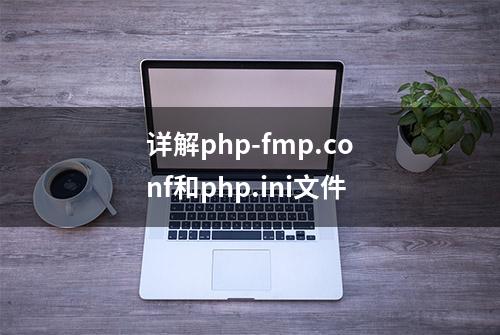 详解php-fmp.conf和php.ini文件